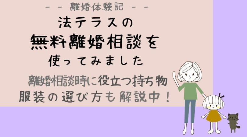 メールor電話で法テラスに離婚相談する方法と持ち物 ハピシンブログ