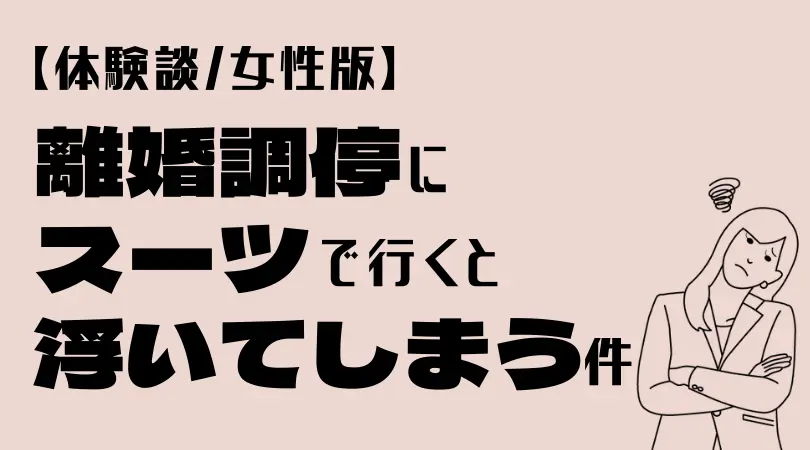 【離婚調停】スーツで調停は少数！服装・髪型・メイクについてちゃんと考えよう