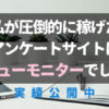 圧倒的に稼げたアンケートサイトは【キューモニター】でした！