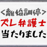 【法テラス】弁護士は意外と適当！ビジネスであることを忘れずに