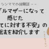 【シングルマザーの不安】子育て・仕事、尽きない不安を解消する方法とは